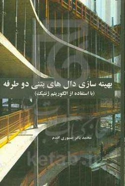 بهینه‌سازی دال‌های بتنی دوطرفه (با استفاده از الگوریتم ژنتیک)