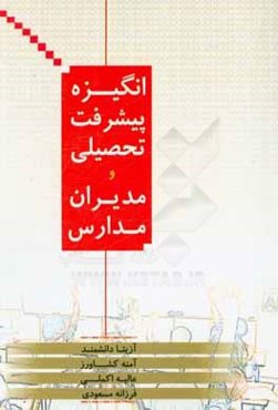 انگیزه پیشرفت تحصیلی و مدیران مدارس