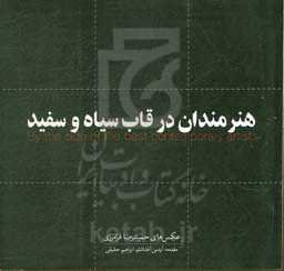 هنرمندان در قاب سیاه و سفید: چهره‌هایی از فرهنگ و هنر معاصر ایران