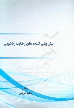 پیش‌بینی‌کننده‌های رضایت زناشویی