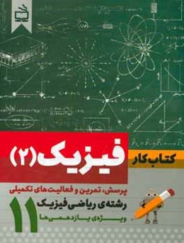 کتاب کار فیزیک (2): پرسش، تمرین و فعالیت‌های تکمیلی رشته ریاضی فیزیک ویژه یازدهمی‌ها