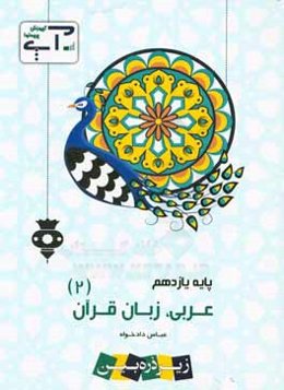 عربی، زبان قرآن (2) پایه یازدهم "علوم تجربی - ریاضی و فیزیک