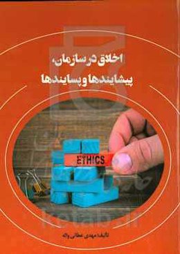 اخلاق در سازمان، پیشایندها و پسایندها