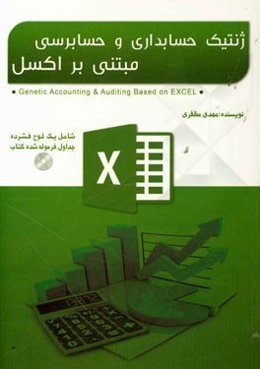 ژنتیک حسابداری و حسابرسی مبتنی بر اکسل