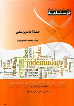 درسنامه اصطلاحات پزشکی ویژه رشته‌‌ی: اپیدمیولوژی