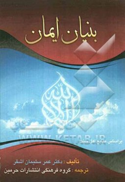 بنیان ایمان