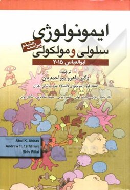 ایمونولوژی سلولی و مولکولی ابوالعباس 2015