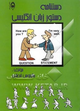 دستنامه دستور زبان انگلیسی (راهنمایی آسان برای همه)