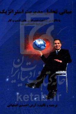 مبانی تحلیل مدیریت استراتژیک (با تاکید برشناخت استراتژی‌های کسب و کار در شرایط اقتصادی بد)