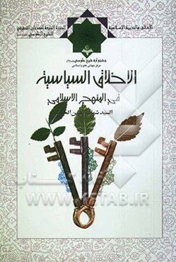 الاخلاق السیاسیه فی المنهج الاسلامی