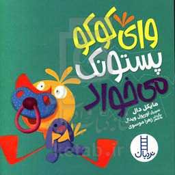 وای کوکو پستونک می‌خواد