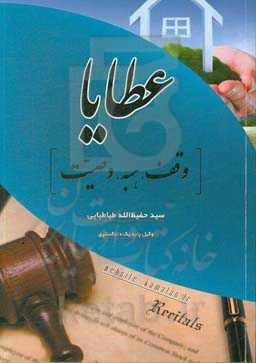 عطایا: وقف، هبه، وصیت