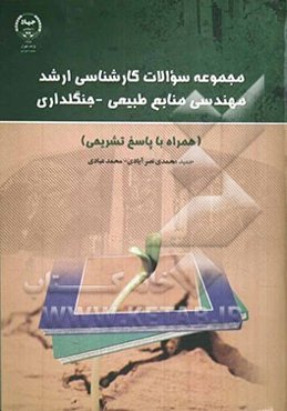 مجموعه سوالات کارشناسی ارشد مهندسی منابع طبیعی - جنگلداری (همراه با پاسخ تشریحی)