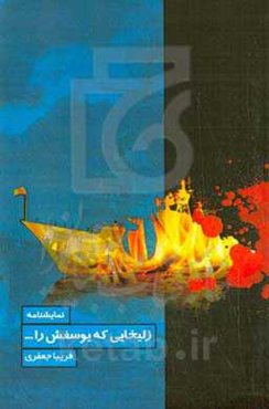 زلیخایی که یوسفش را ...