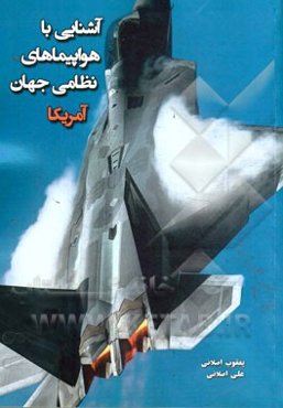 آشنایی با هواپیماهای نظامی جهان: آمریکا