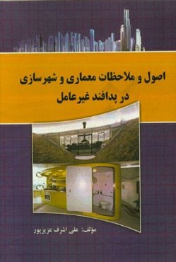 اصول و ملاحظات معماری و شهرسازی در پدافند غیرعامل