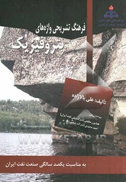 فرهنگ تشریحی واژه‌های پتروفیزیک = Dictionary of terms in petrophysics (An encyclopedic)