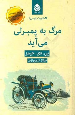 مرگ به پمبرلی می‌آید