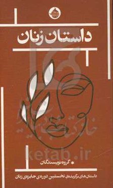 داستان زنان: داستان‌های برگزیده‌ی نخستین دوره جایزه‌ی زنان نشر حکمت کلمه