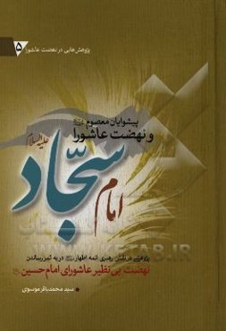 پیشوایان معصوم (ع) و نهضت عاشورا: امام سجاد (ع): پژوهشی در نقش رهبری ائمه اطهار (ع) در به ثمر رساندن نهضت بی‌نظیر عاشورای امام حسین (ع)