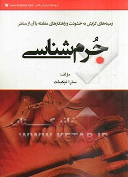 زمینه‌های گرایش به خشونت و راهکارهای مقابله با آن از منظر جرم‌شناسی