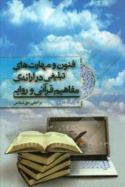 فنون و مهارتهای تبلیغی در ارائه‌ی مفاهیم قرآنی و روایی