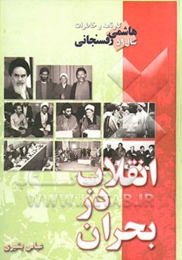 کارنامه و خاطرات سال 1359: انقلاب‌ در بحران