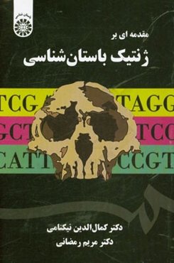 مقدمه‌ای بر ژنتیک باستان‌شناسی