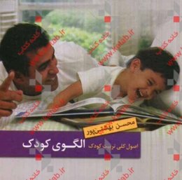 اصول کلی تربیت فرزند الگوی کودک