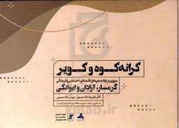 کرانه کوه و کویر: مروری بر توانمندی‌های اقتصادی، اجتماعی و فرهنگی گرمسار، ایوانکی و آرادان
