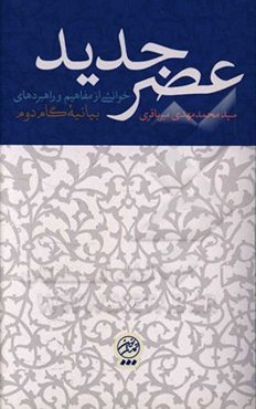 عصر جدید: خوانشی از مفاهیم و راهبردهای بیانیه گام دوم