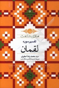 صلای حکمت (تفسیر سوره لقمان)