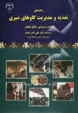 راهنمای تغذیه و مدیریت گاوهای شیری