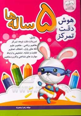 هوش، دقت، تمرکز 5 ساله‌ها