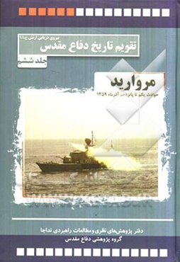 مروارید: حوادث و رویدادهای یکم تا پانزدهم آذرماه 1359