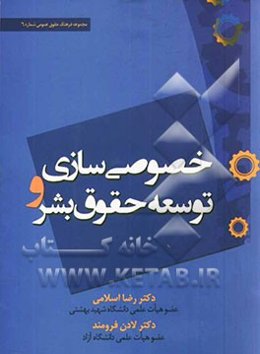 خصوصی‌سازی و توسعه حقوق بشر