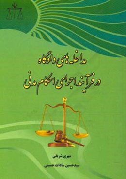 مداخله‌های دادگاه در فرآیند اجرایی احکام مدنی