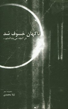 ناگهان خسوف شد (در آنچه می‌پنداشتم...)