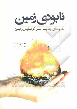 نابودی زمین: نظریه‌ای جدید بر گرمایش زمین