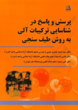 پرسش و پاسخ در شناسایی ترکیبات آلی به روش طیف‌سنجی