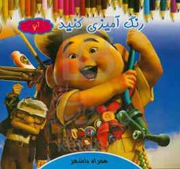 رنگ‌آمیزی کنید آپ همراه با شعر