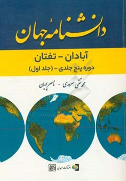 دانشنامه جهان