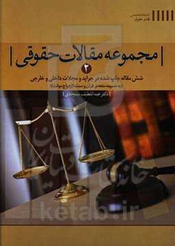 مجموعه مقالات حقوقی