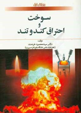سوخت و احتراق کند و تند