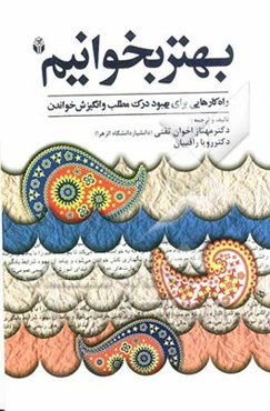 بهتر بخوانیم "راه‌کارهایی برای بهبود درک مطلب و انگیزش خواندن"