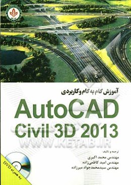 آموزش گام ‌به ‌گام و کاربردی AutoCad Civil 3D 2013