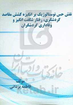 نقش حس نوستالوژیک‌ بر انگیزه کشش مقاصد گردشگری، رفتار شگفت‌انگیز و وفاداری گردشگران