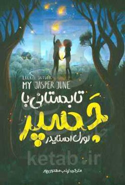 تابستانی با جسپر