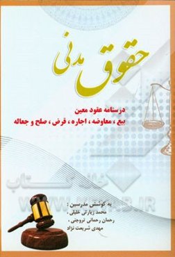 حقوق مدنی: درسنامه‌ی عقود معین، بیع، اجاره، قرض، صلح و جعاله