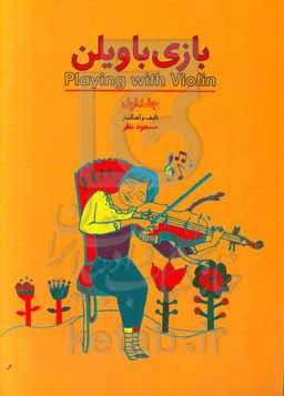 بازی باولین: آموزش مقدماتی ویلن